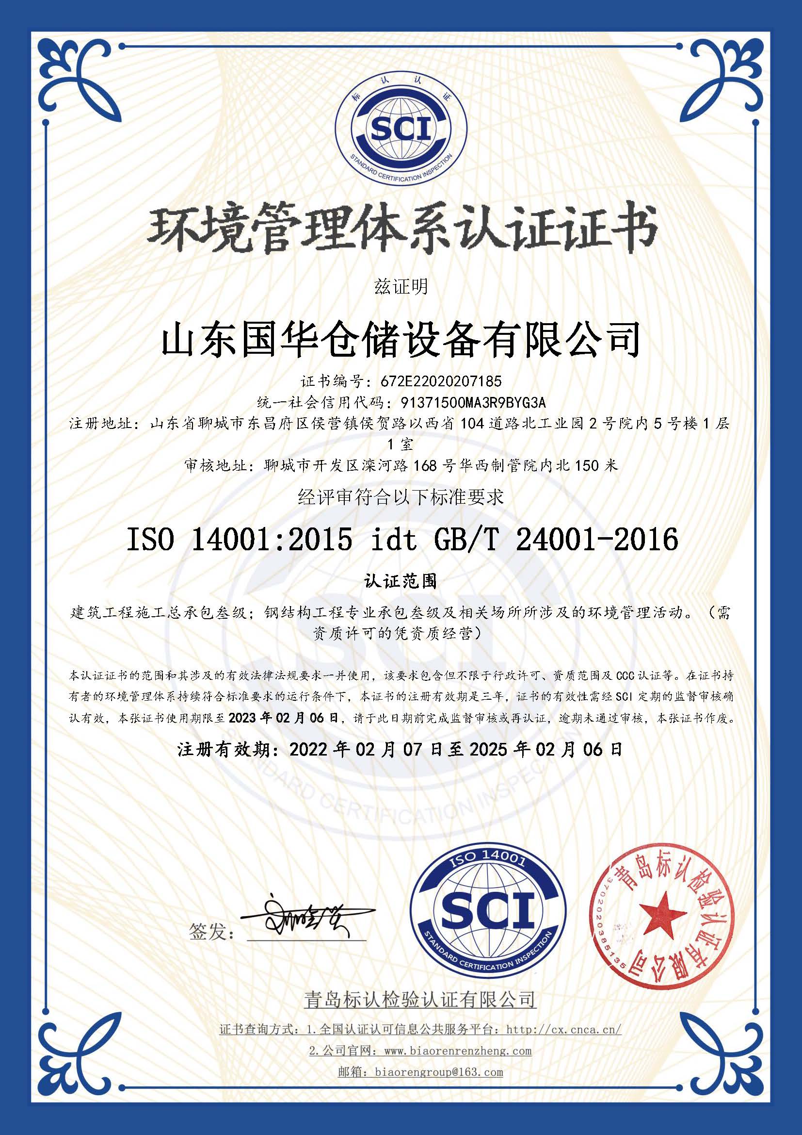 邯鄲鋼板倉環(huán)境管理體系認證證書