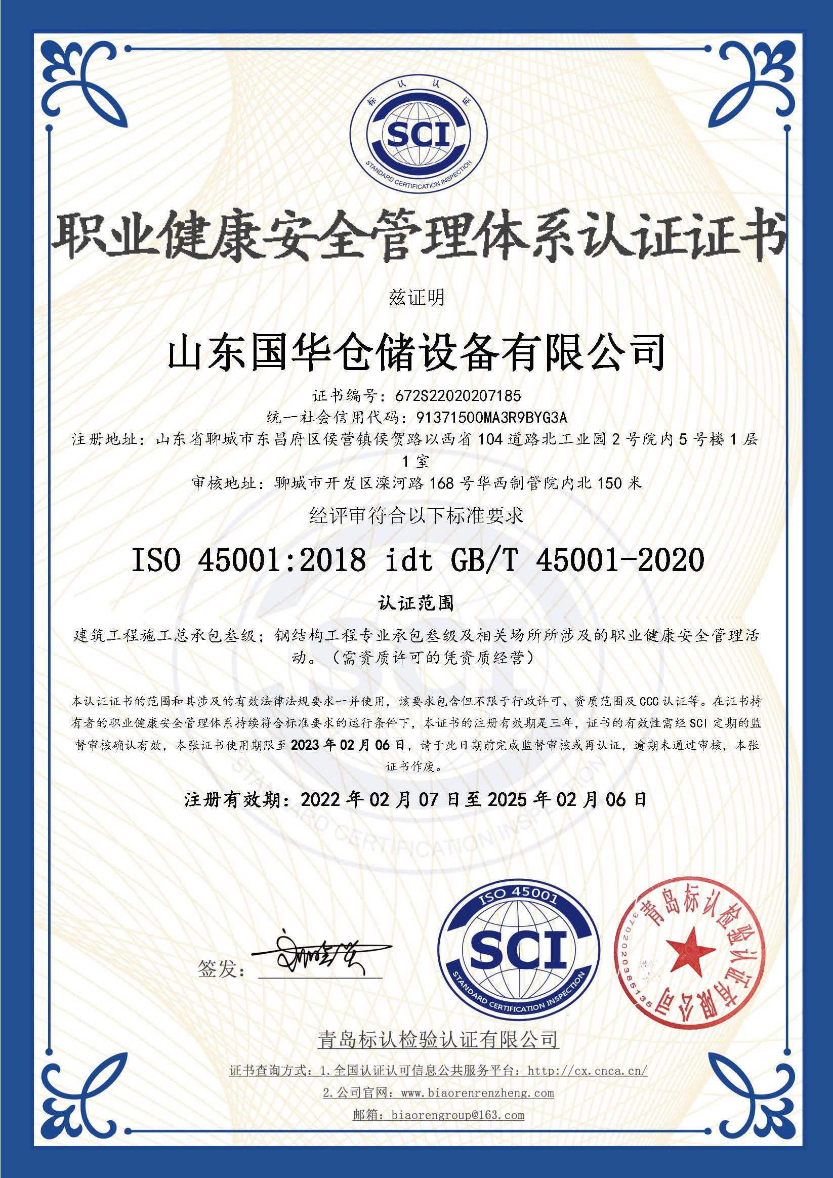 邯鄲鋼板倉職業(yè)健康安全管理體系認證證書